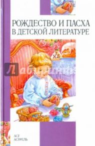 Рождество и Пасха в детской литературе