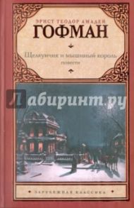 Щелкунчик и мышиный король. принцесса Брамбилла. песочный человек. Крошка Цахес / Гофман Эрнст Теодор Амадей