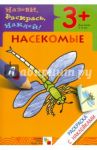 Назови, раскрась, наклей: Насекомые / Бурмистрова Л., Мороз В.