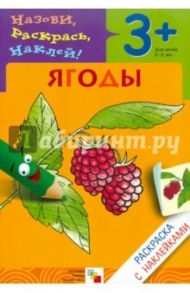 Назови, раскрась, наклей: Ягоды / Бурмистрова Л., Мороз В.