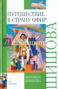 Путешествие в страну Офир / Шишова Зинаида Константиновна