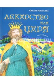 Лекарство для царя. Пьесы о вечном / Игнатьева Оксана