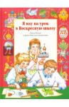 Я иду на урок в Воскресную школу. Закон Божий и уроки детского творчества / Жукова Виктория Викторовна, Волкова Татьяна Георгиевна