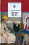 Черная курица, или Подземные жители. Лафертовская Маковница / Погорельский Антоний