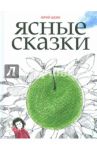 Ясные сказки / Шеин Юрий Георгиевич