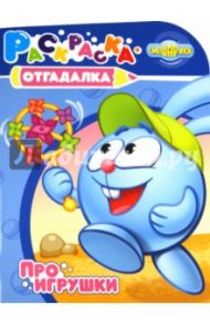 Раскраска-отгадалка "Смешарики. Про игрушки" (№ 1169)