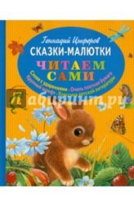 Сказки-малютки / Цыферов Геннадий Михайлович