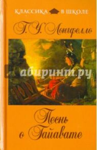 Песнь о Гайавате / Лонгфелло Генри Уодсуорт