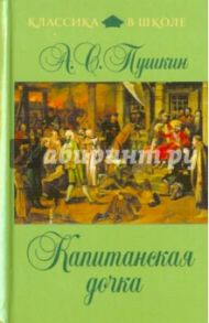 Капитанская дочка / Пушкин Александр Сергеевич