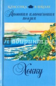 Японская классическая поэзия хокку