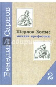 Шерлок Холмс меняет профессию. Книга 2. Магический кристал / Сарнов Бенедикт Михайлович