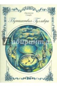 Путешествия Гулливера / Свифт Джонатан