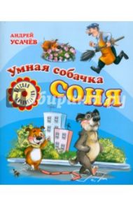 Умная собачка Соня: Веселые истории / Усачев Андрей Алексеевич