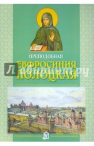 Преподобная Евфросиния Полоцкая