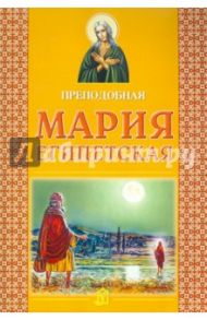 Преподобная Мария Египетская