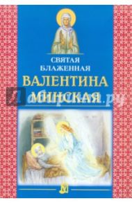 Святая блаженная Валентина Минская