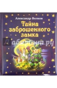 Тайна заброшенного замка / Волков Александр Мелентьевич