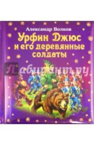 Урфин Джюс и его деревянные солдаты / Волков Александр Мелентьевич