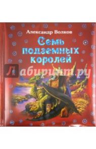 Семь подземных королей / Волков Александр Мелентьевич