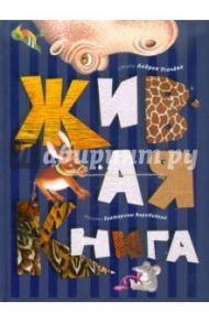 Живая книга / Усачев Андрей Алексеевич