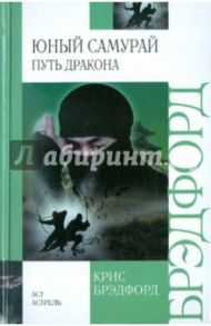 Юный самурай. Путь дракона / Брэдфорд Крис