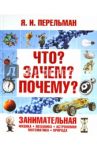 Что? Зачем? Почему? Занимательная физика, механика, астрономия, математика, природа / Перельман Яков Исидорович