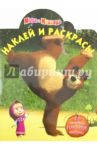 Наклей и раскрась! "Маша и Медведь" (№11136)