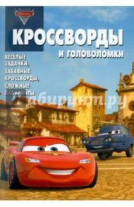 Сборник кроссвордов и головоломок "Тачки 2" (№1111) / Кочаров Александр