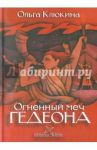 Огненный меч Гедеона / Клюкина Ольга Петровна