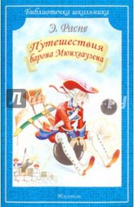 Путешествия Барона Мюнхгаузена / Распе Рудольф Эрих