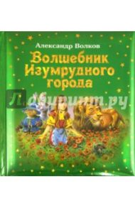 Волшебник Изумрудного города / Волков Александр Мелентьевич