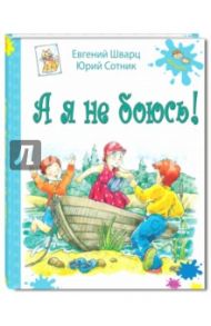 А я не боюсь! / Шварц Евгений Львович, Сотник Юрий Вячеславович