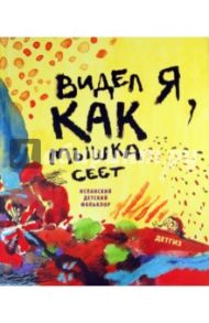 Видел я, как мышка сеет. Испанский детский фольклор