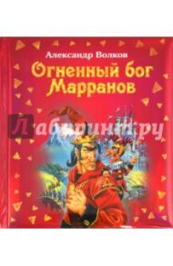 Огненный бог Марранов / Волков Александр Мелентьевич