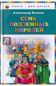 Семь подземных королей / Волков Александр Мелентьевич