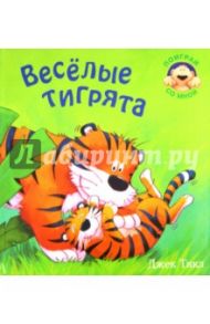 Веселые тигрята / Тикл Джек