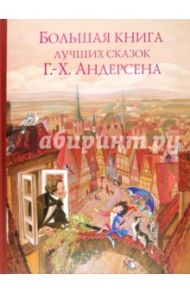 Большая книга лучших сказок Г.Х. Андерсена / Андерсен Ханс Кристиан