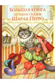 Большая книга лучших сказок Шарля Перро / Перро Шарль