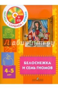 Белоснежка и семь гномов. Пособие для детей 4-5 лет (+CD) / Гримм Якоб и Вильгельм