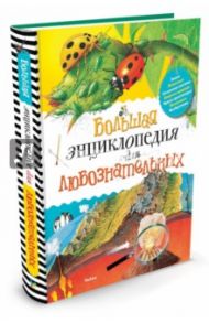 Большая энциклопедия для любознательных / Коуп Роберт