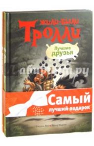 Жили-были Тролли (комплект из 3-х книг) / Бёэ Сиссель