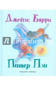 Питер Пэн / Барри Джеймс Мэтью