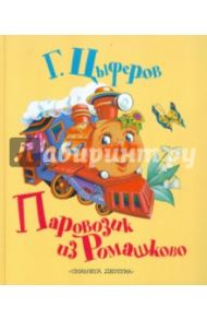 Паровозик из Ромашково / Цыферов Геннадий Михайлович