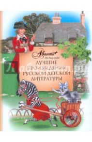 Лучшие произведения русской детской литературы. Е-К