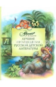 Лучшие произведения русской детской литературы: антология / Аксенова М.