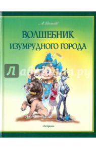 Волшебник Изумрудного города / Волков Александр Мелентьевич