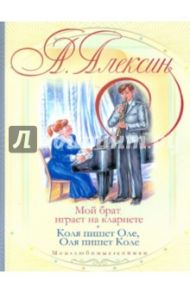 Мой брат играет на кларнете. Коля пишет Оле, Оля пишет Коле / Алексин Анатолий Георгиевич