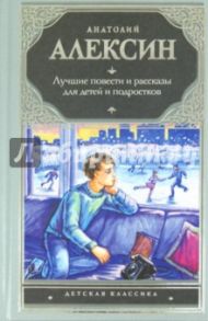 Лучшие повести и рассказы для детей и подростков / Алексин Анатолий Георгиевич