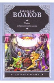 Тайна заброшенного замка / Волков Александр Мелентьевич