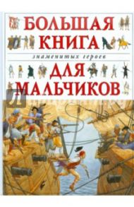 Большая книга знаменитых героев для мальчиков